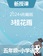 2024-2025學(xué)年語(yǔ)文五年級(jí)上冊(cè)3《桂花雨》課件（統(tǒng)編版）