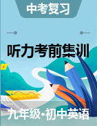 2021廣東中考英語聽力考前集訓(xùn)