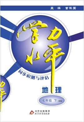 【學(xué)力水平同步檢測與評估】2020-2021學(xué)年七年級下冊初一地理（人教版）