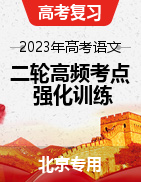 备战2023年高考语文二轮高频考点强化训练（北京专用）