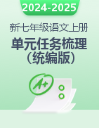 2024-2025學(xué)年七年級語文上冊單元任務(wù)知識梳理（統(tǒng)編版2024）