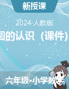 圓的認(rèn)識（課件）-2024—2025學(xué)年人教版數(shù)學(xué)六年級上冊