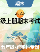 2021-2022学年陕西省宝鸡市渭滨区五年级上册期末考试试卷