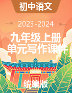 2023-2024學(xué)年九年級語文上冊單元寫作課件（統(tǒng)編版）