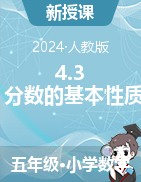 2023-2024學(xué)年五年級下冊數(shù)學(xué)4.3 分數(shù)的基本性質(zhì)（說課稿+教案）人教版