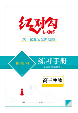 （課時作業(yè)）【紅對勾講與練】2024版新高考生物大一輪復(fù)習(xí)全新方案