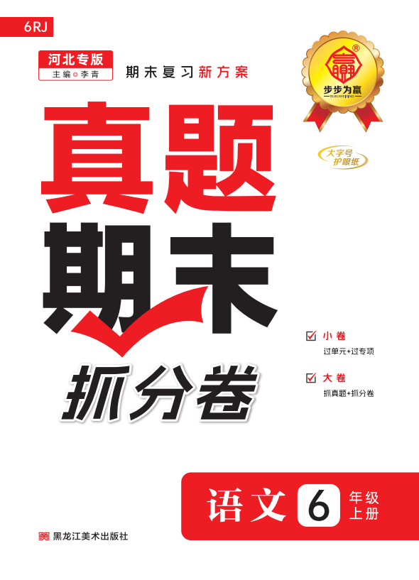 【步步為贏】2024-2025學(xué)年河北真題期末抓分卷六年級語文上冊（統(tǒng)編版）