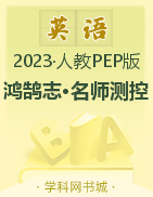 （作业课件）【鸿鹄志·名师测控】2022-2023学年六年级下册英语（人教版）