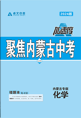 【卓文中考·加速度】2024年內(nèi)蒙古中考化學(xué)精練冊(cè)