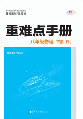 2021-2022学年八年级下册初二物理【重难点手册】人教版