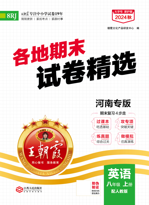 【王朝霞系列叢書】2024-2025學(xué)年八年級(jí)上冊(cè)英語(yǔ)期末試卷精選（人教版）河南專版