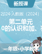 第二單元 6-10的認(rèn)識(shí)和加、減法-2024-2025學(xué)年一年級(jí)上冊(cè)數(shù)學(xué)人教版