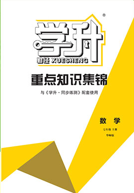 【勤徑學(xué)升】2024-2025學(xué)年新教材七年級上冊數(shù)學(xué)重點(diǎn)知識集錦（華東師大版2024）