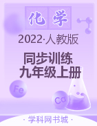 2022-2023学年九年级上册初三化学【新课程同步训练】人教版