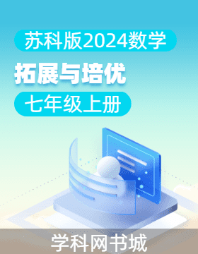 【拓展與培優(yōu)】2024-2025學(xué)年七年級(jí)上冊(cè)數(shù)學(xué)（蘇科版2024）