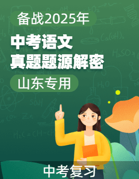 備戰(zhàn)2025年中考語文真題題源解密（山東專用）