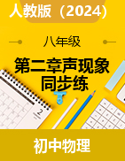 第二章聲現(xiàn)象同步練2024-2025學(xué)年人教版（2024）物理八年級上冊