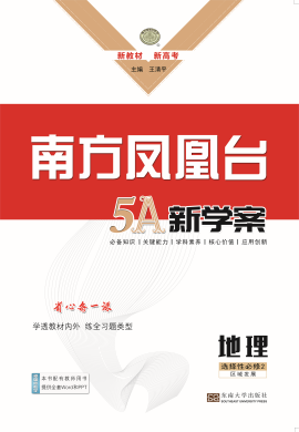 2022-2023學(xué)年新教材高中地理選擇性必修2【南方鳳凰臺·5A新學(xué)案】人教版 課件