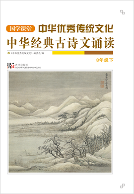 【国学课堂】八年级下册中华优秀传统文化经典古诗文诵读