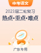 2023年中考语文【热点·重点·难点】专练（广东专用）
