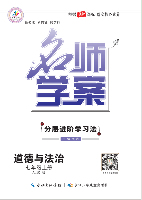 【名師學案】2024-2025學年新教材七年級上冊道德與法治分層進階學習法