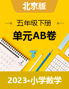 2022-2023学年 五年级数学下册单元分层训练AB卷（北京版）