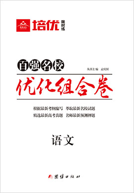 2021高考語(yǔ)文【培優(yōu)限時(shí)練·優(yōu)化組合卷】百?gòu)?qiáng)名校