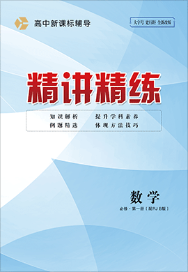 【精讲精练】2023-2024学年高中数学必修第一册人教B版（课时作业）