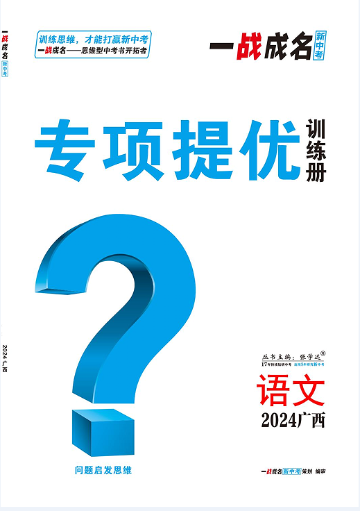 【一战成名新中考】2024广西中考语文·专项题型题组集训