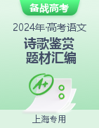 备战2024年高考语文诗歌鉴赏题材汇编（上海专用）
