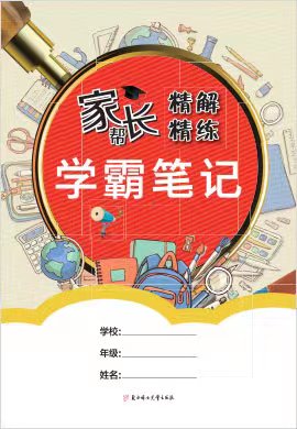 【家长帮 学霸笔记】2023-2024学年三年级语文上册精解精练
