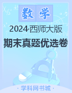 【金牌题库】2023-2024学年三年级下册数学期末真题优选卷（西师大版）