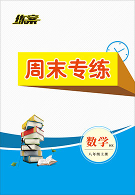 2021-2022學(xué)年八年級上冊初二數(shù)學(xué)【導(dǎo)與練】初中同步練案周末專練（滬科版）