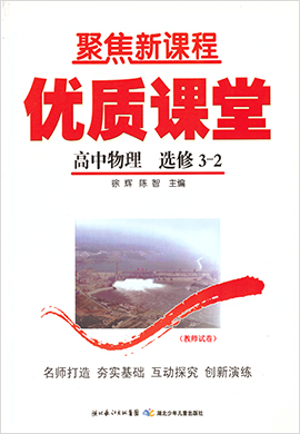 【聚焦新課程】高中物理優(yōu)質(zhì)課堂（人教版選修3-2）試卷