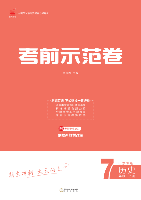 【期末考前示范卷】2024-2025學(xué)年七年級上冊歷史(聊城專版)