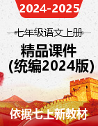 2024-2025學年七年級語文上冊精品課件（統(tǒng)編版2024）