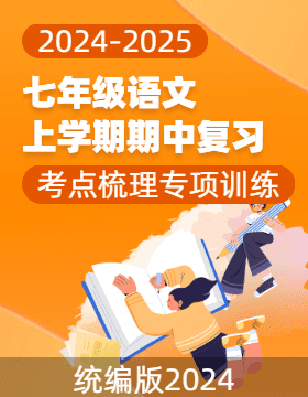 2024-2025學年七年級語文上學期期中復習考點梳理與專項訓練（統(tǒng)編版2024）