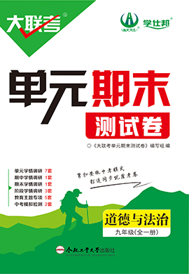 【學仕邦】2024-2025學年九年級上冊道德與法治大聯(lián)考單元期末測試卷（統(tǒng)編版）  