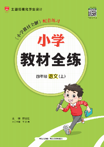 【教材全練】2024-2025學(xué)年四年級上冊語文單元卷(統(tǒng)編版) 山東專用