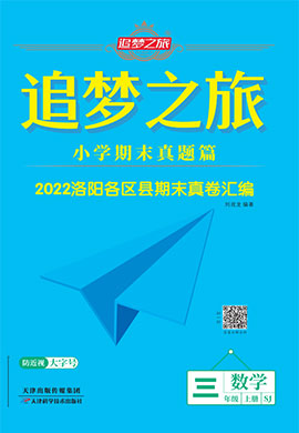 【追梦之旅·期末真题篇】2022-2023学年三年级数学上册（苏教版 河南专用）