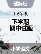 四川省资阳市安岳县岳阳镇东方红小学语文1-6年级下学期期中试题 2020-2021学年（部编版）