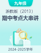 2024-2025學(xué)年九年級科學(xué)上學(xué)期期中考點(diǎn)大串講（浙教版）