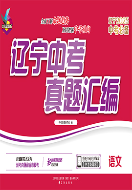 【中考風(fēng)向標(biāo)】2025年中考必備遼寧中考真題匯編語文