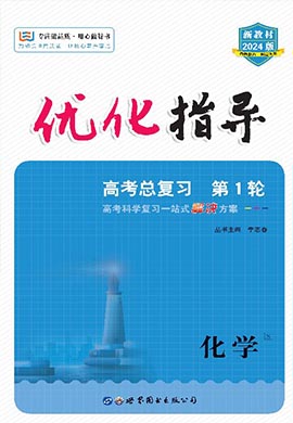 （配套课件）【优化指导】2024高考化学一轮复习高中总复习·第1轮（老教材 新高考）