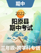 河北省张家口市阳原县2021-2022学年三年级下学期期中考试试题