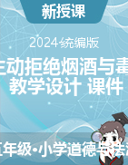 2024-2025學(xué)年道德與法治五年級上冊3主動拒絕煙酒與毒品（教學(xué)設(shè)計+課件）統(tǒng)編版