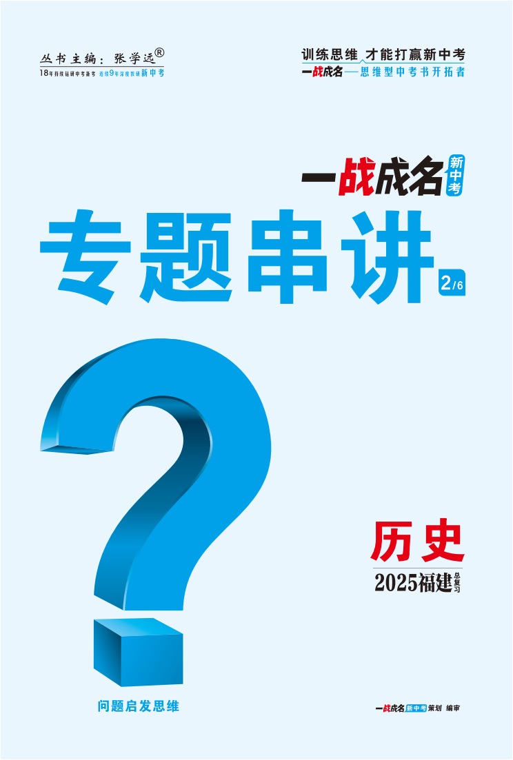 【一戰(zhàn)成名新中考】2025福建中考?xì)v史·一輪復(fù)習(xí)·專題串講