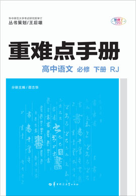 2021-2022學(xué)年新教材高中語文必修下冊【重難點手冊】課時分層演練（統(tǒng)編版）