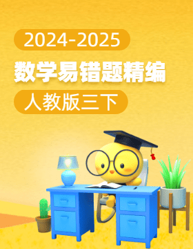 2024-2025學(xué)年小學(xué)數(shù)學(xué)三年級(jí)下冊(cè)易錯(cuò)題精編（人教版）