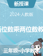 2023-2024學年三年級下冊數(shù)學  4 兩位數(shù)乘兩位數(shù)教案  人教版